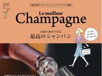『最高のシャンパン』この1冊でシャンパンの魅力がイチからわかる、今すぐ買える、お取り寄せ連動ムック